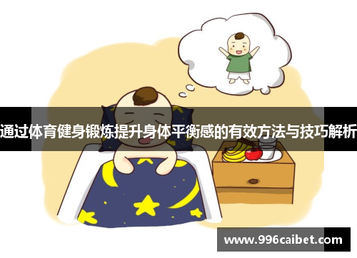 通过体育健身锻炼提升身体平衡感的有效方法与技巧解析