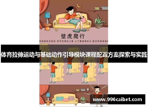 体育拉伸运动与基础动作引导模块课程配置方案探索与实践