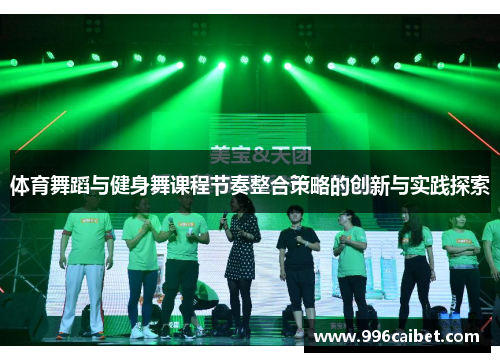 体育舞蹈与健身舞课程节奏整合策略的创新与实践探索
