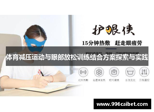 体育减压运动与眼部放松训练结合方案探索与实践