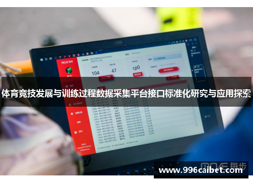 体育竞技发展与训练过程数据采集平台接口标准化研究与应用探索