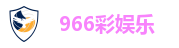 966彩娱乐